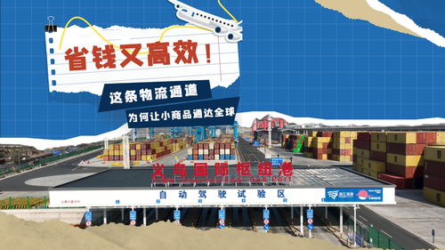省錢又高效，這條物流通道為何讓小商品通達(dá)全球？